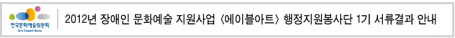 2012년 장애인 문화예술 지원사업 <에이블아트> 행정지원봉사단 1기 서류결과 안내