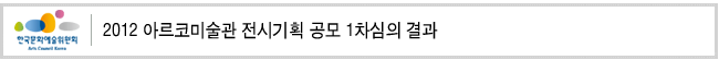 2012 아르코미술관 전시기획 공모 1차심의 결과