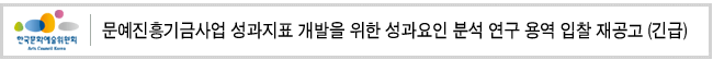 문예진흥기금사업 성과지표 개발을 위한 성과요인 분석 연구 용역 입찰 재공고 (긴급)