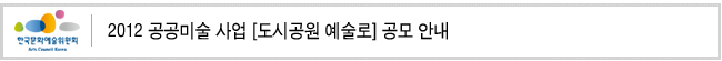 2012 공공미술 사업 [도시공원 예술로] 공모 안내