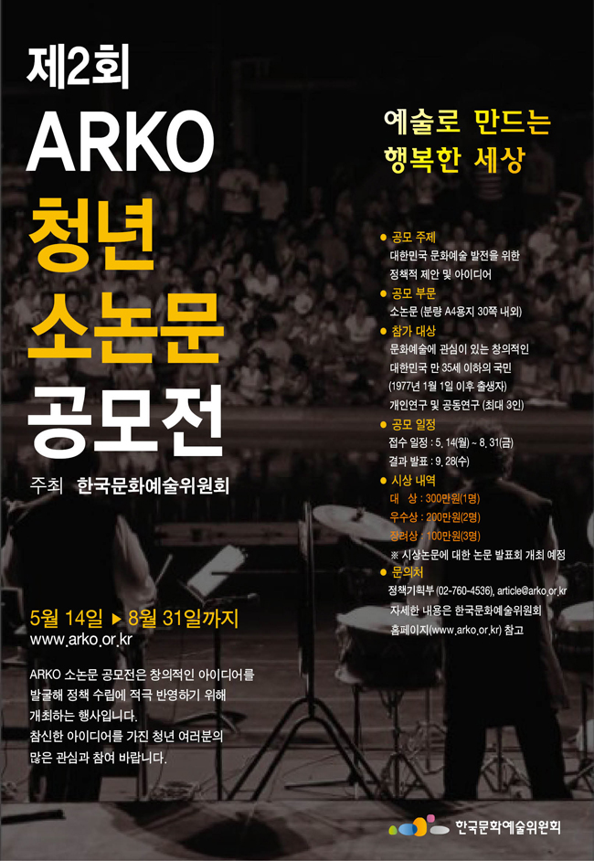 제2회 ARKO 청년 소논문 공모전 포스터(아래 내용과 동일)