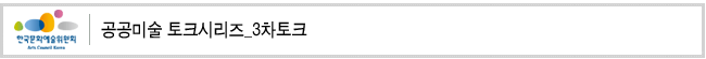 공공미술 토크시리즈_3차토크
