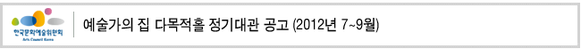 예술가의 집 다목적홀 정기대관 공고 (2012년 7~9월)