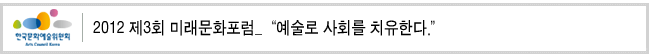 2012 제3회 미래문화포럼 -'예술로 사회를 치유한다.'