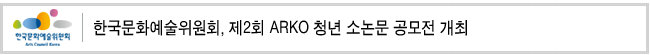 한국문화예술위원회, 제2회 ARKO 청년 소논문 공모전 개최
