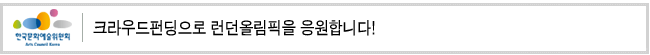 크라우드펀딩으로 런던올림픽을 응원합니다!