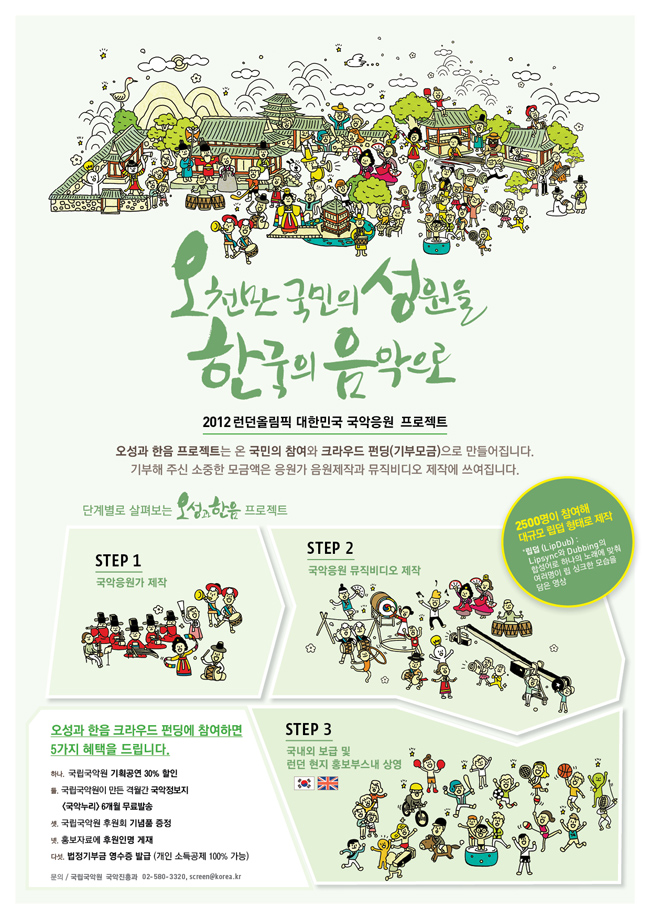 오천만 국민의 성원을 한국의 음악으로 2012 런던올림픽 대한민국 국악응원 프로젝트 오성과 한음 프로젝트는 온 국민의 참여와 크라우드 펀딩(기부모금)으로 만들어집니다. 기부해 주신 소중한 모금액은 응원가 음악제작과 뮤직비디오 제작에 쓰여집니다.