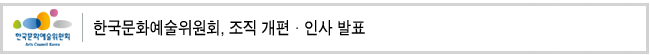 한국문화예술위원회, 조직 개편·인사 발표