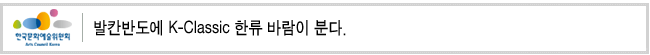 발칸반도에 K-Classic 한류 바람이 분다.