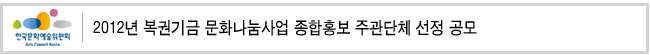 2012년 복권기금 문화나눔사업 종합홍보 주관단체 선정 공모