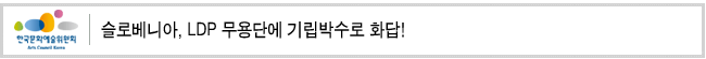 슬로베니아, LDP 무용단에 기립박수로 화답!