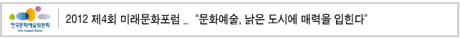 2012 제4회 미래문화포럼 _'문화예술, 낡은 도시에 매력을 입힌다'