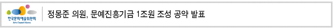 정몽준 의원, 문예진흥기금 1조원 조성 공약 발표