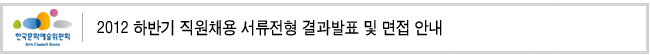 2012 하반기 직원채용 서류전형 결과발표 및 면접 안내