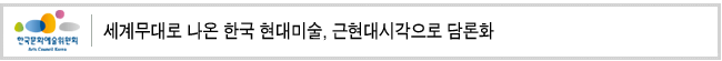 세계무대로 나온 한국 현대미술, 근현대시각으로 담론화