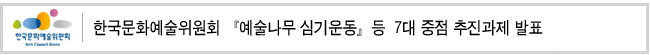 한국문화예술위원회 『예술나무 심기운동』등  7대 중점 추진과제 발표