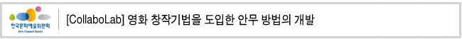 [CollaboLab] 영화 창작기법을 도입한 안무 방법의 개발
