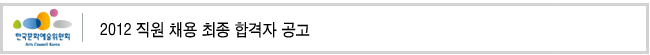 2012 직원 채용 최종 합격자 공고