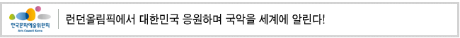 런던올림픽에서 대한민국 응원하며 국악을 세계에 알린다!