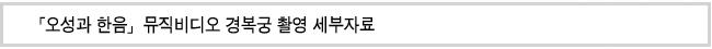 「오성과 한음」뮤직비디오 경복궁 촬영 세부자료