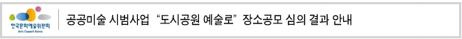 공공미술 시범사업 “도시공원 예술로” 장소공모 심의 결과 안내