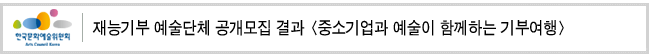 재능기부 예술단체 공개모집 결과 <중소기업과 예술이 함께하는 기부여행>