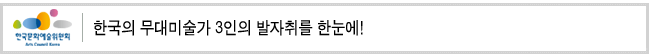 한국의 무대미술가 3인의 발자취를 한눈에!
