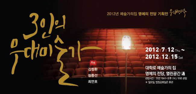 2012년 예술가의집 명예의 전당 기획전 무대 명작, 3인의 무대미술가 2012. 7. 12(목) ~ 12. 15(토) 예술가의집 명예의 전당, 열린공간 通(9월 30일까지 한시 운영)