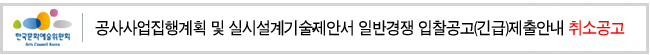 공사사업집행계획 및 실시설계기술제안서 일반경쟁 입찰공고(긴급)제출안내 취소공고