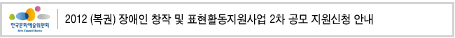 2012 (복권) 장애인 창작 및 표현활동지원사업 2차 공모 지원신청 안내