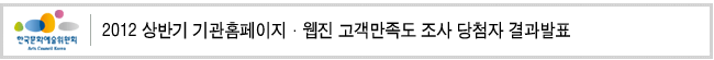 2012 상반기 기관홈페이지·웹진 고객만족도 조사 당첨자 결과발표