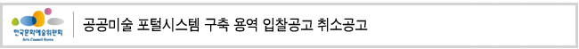 공공미술 포털시스템 구축 용역 입찰공고 취소공고