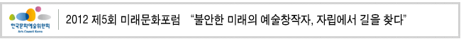 2012 제5회 미래문화포럼 _'불안한 미래의 예술창작자, 자립에서 길을 찾다'
