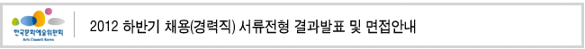 2012 하반기 채용(경력직) 서류전형 결과발표 및 면접안내