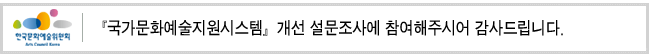 『국가문화예술지원시스템』개선 설문조사에 참여해주시어 감사드립니다.
