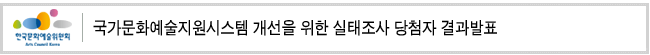 국가문화예술지원시스템 개선을 위한 실태조사 당첨자 결과발표