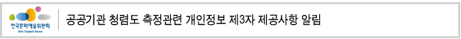 공공기관 청렴도 측정관련 개인정보 제3자 제공사항 알림