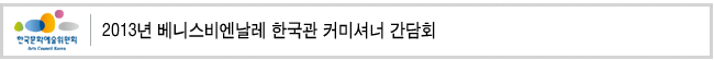 2013년 베니스비엔날레 한국관 커미셔너 간담회