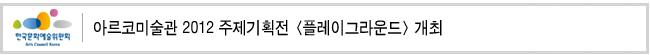 아르코미술관 2012 주제기획전 '플레이그라운드' 개최