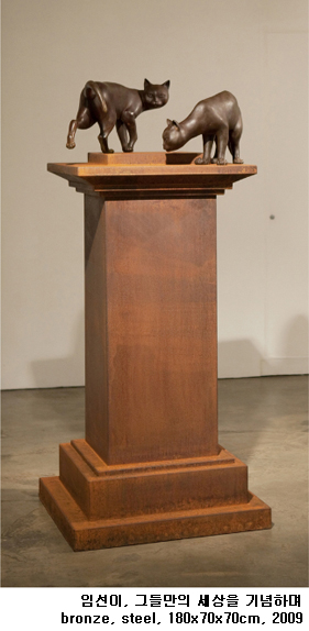 임선이, 그들만의 세상을 기념하며, bronze, steel, 180x70x70cm, 2009