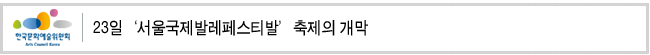 23일‘서울국제발레페스티발’축제의 개막