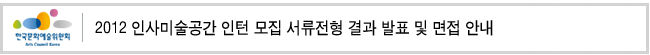 2012 인사미술공간 인턴 모집 서류전형 결과 발표 및 면접 안내