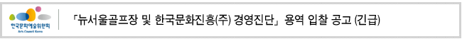 「뉴서울골프장 및 한국문화진흥(주) 경영진단」용역 입찰 공고 (긴급)