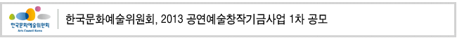 한국문화예술위원회, 2013 공연예술창작기금사업 1차 공모