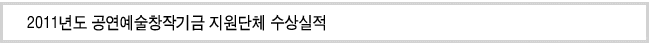 2011년도 공연예술창작기금 지원단체 수상실적