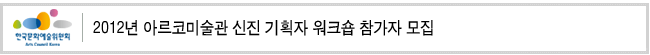 2012년 아르코미술관 신진 기획자 워크숍 참가자 모집 