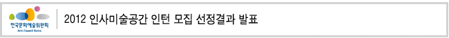 2012 인사미술공간 인턴 모집 선정결과 발표