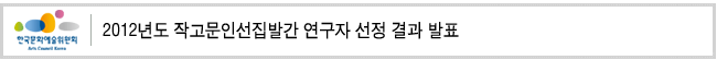 2012년도 작고문인선집발간 연구자 선정 결과 발표