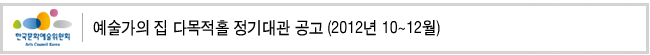 예술가의 집 다목적홀 정기대관 공고 (2012년 10~12월)