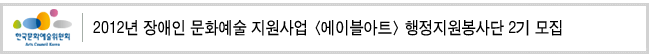 2012년 장애인 문화예술 지원사업 '에이블아트' 행정지원봉사단 2기 모집